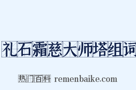礼石霜慈大师塔组词是什么意思的图片
